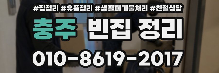 충주 빈집 정리