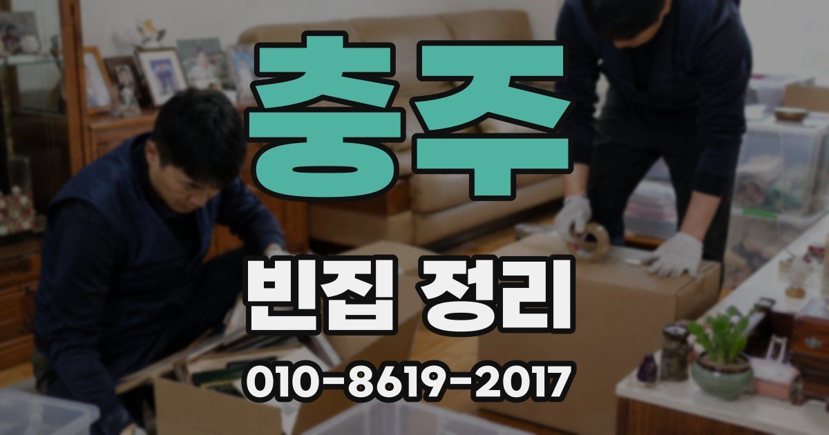 충주 빈집 정리