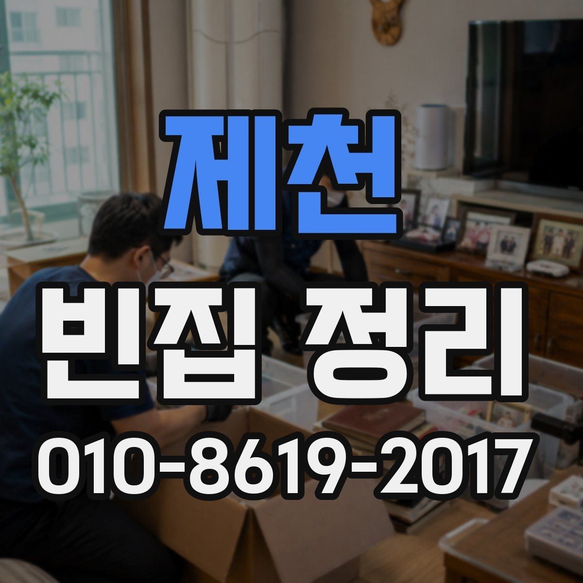 제천 빈집 정리 업체 상담 전에 정리해야 할 정보
