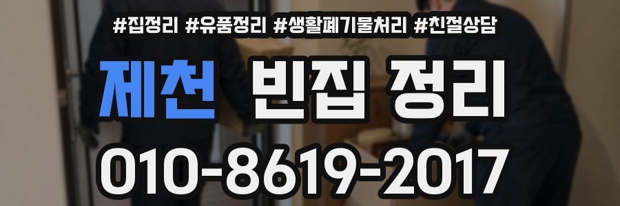 제천 빈집 정리