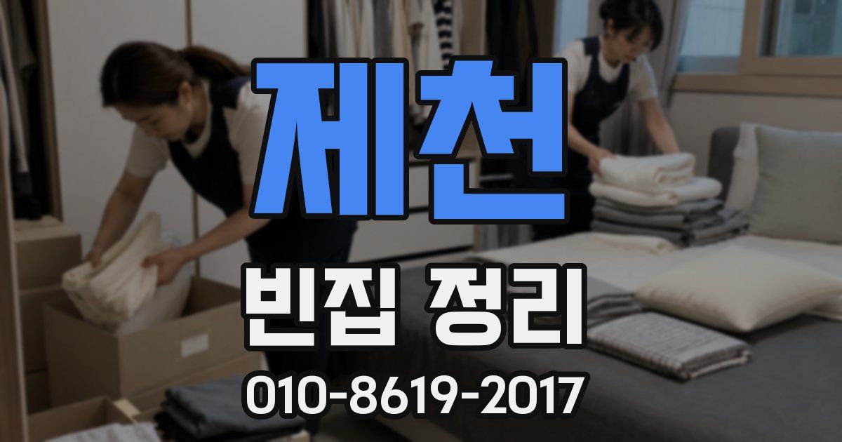 제천 빈집 정리