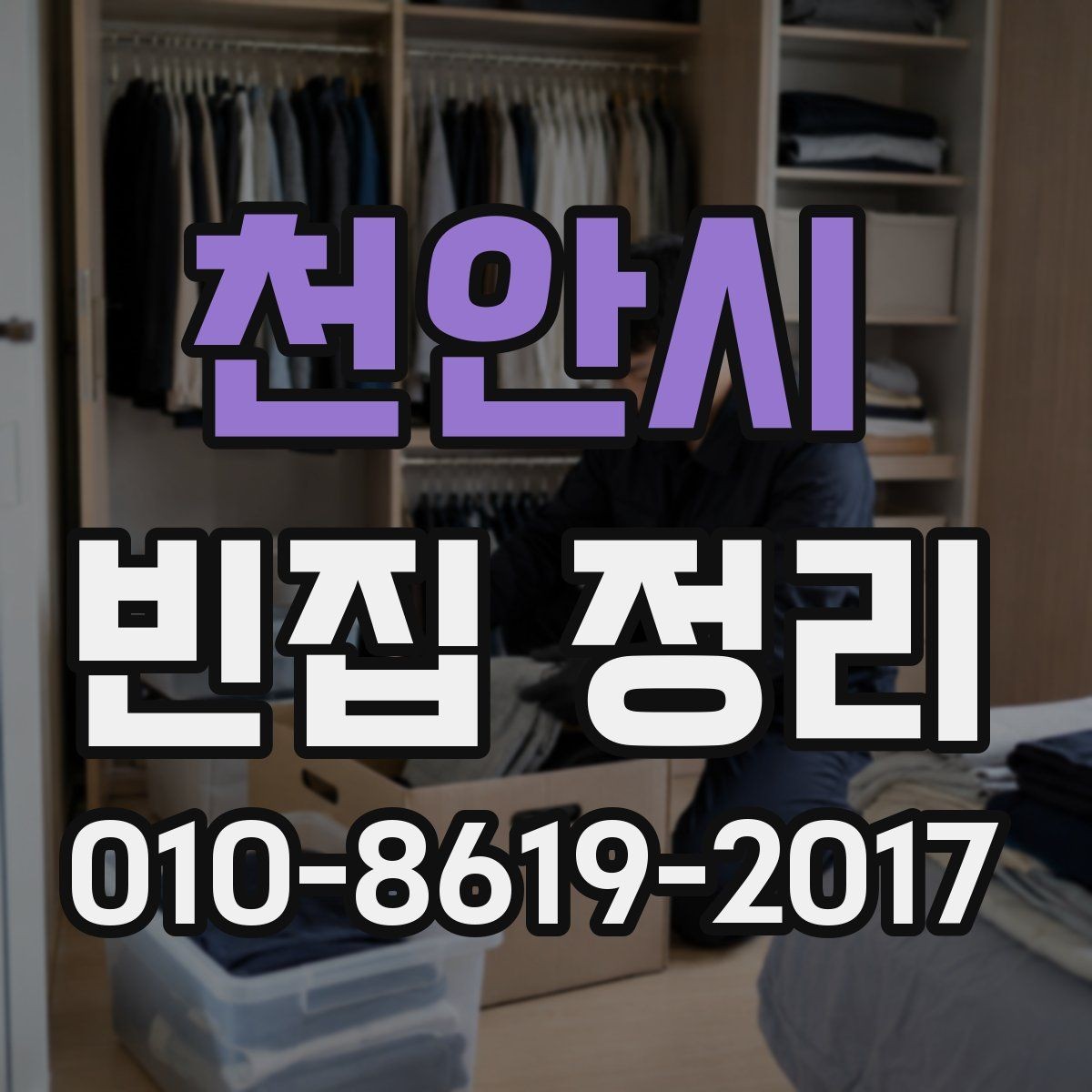 천안시 빈집 정리 작업 전 가족과 상의할 항목