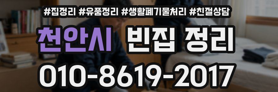 천안시 빈집 정리