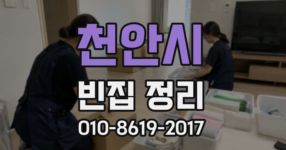 천안시 빈집 정리