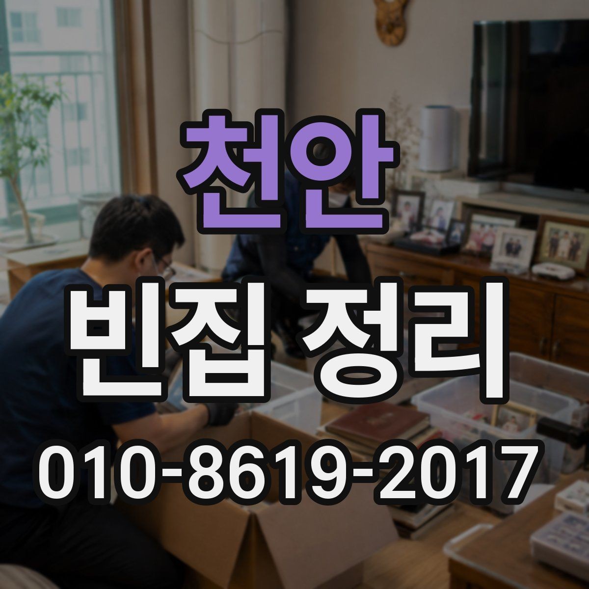 천안 빈집 정리 비용 산정에 영향을 주는 요소