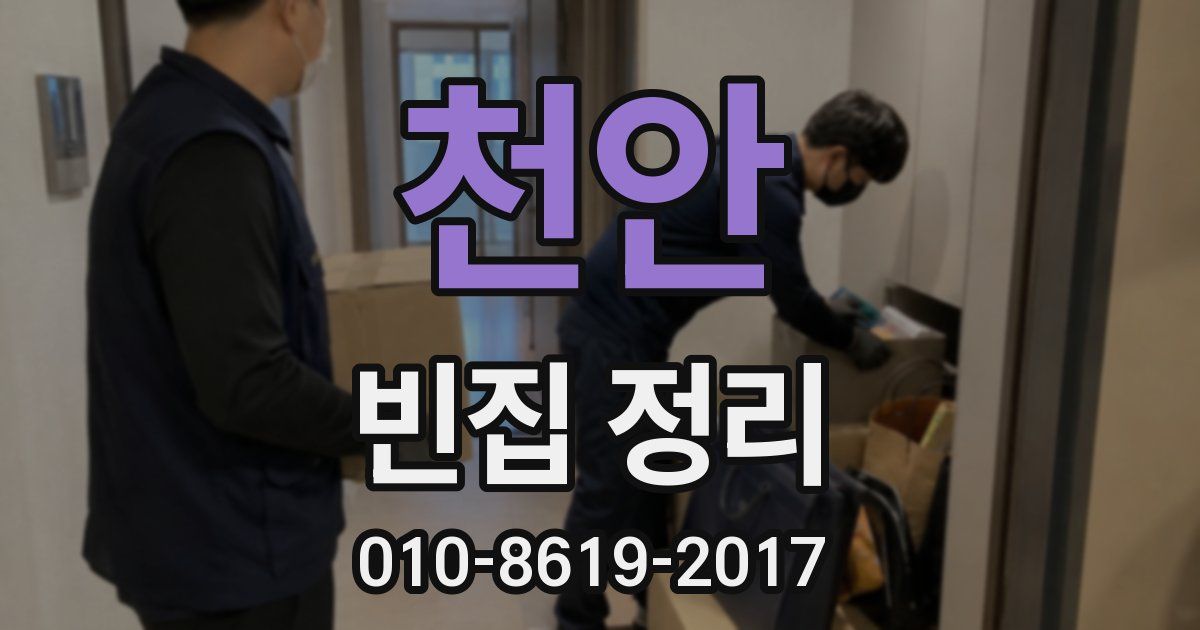 천안 빈집 정리