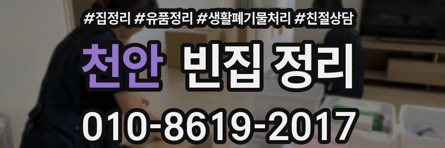 천안 빈집 정리