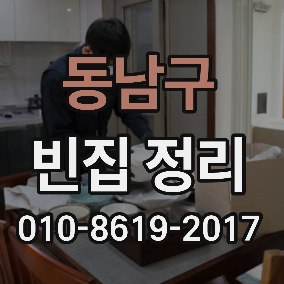 동남구 빈집 정리 후 남은 자재 처리 방법