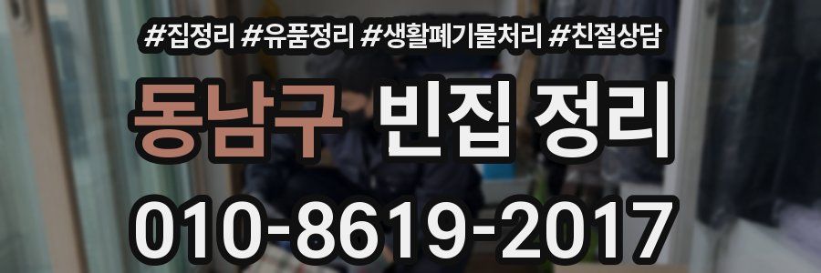 동남구 빈집 정리