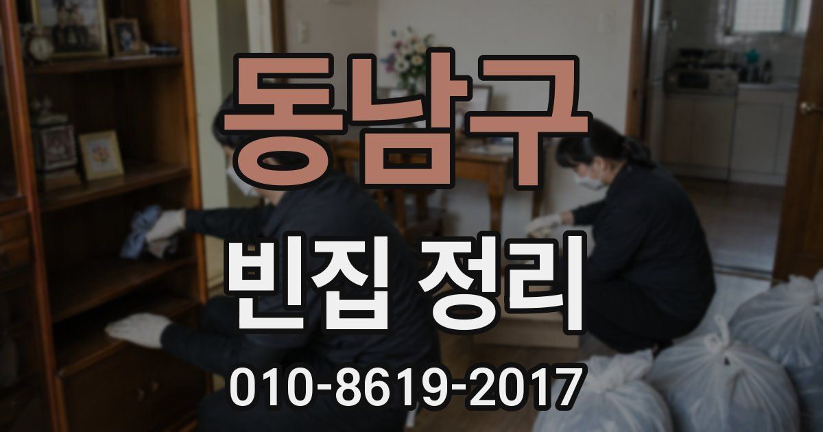 동남구 빈집 정리
