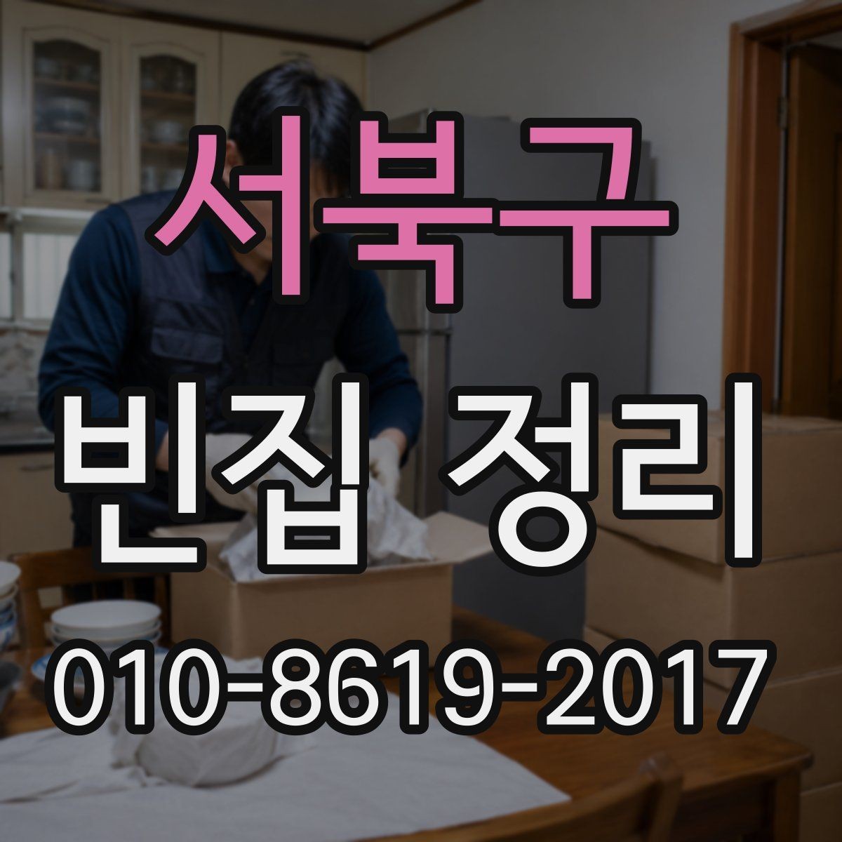 서북구 빈집 정리 진행 시간을 줄이는 준비 방법
