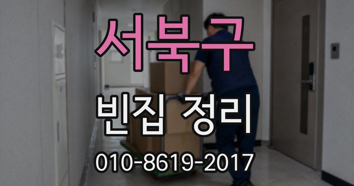 서북구 빈집 정리