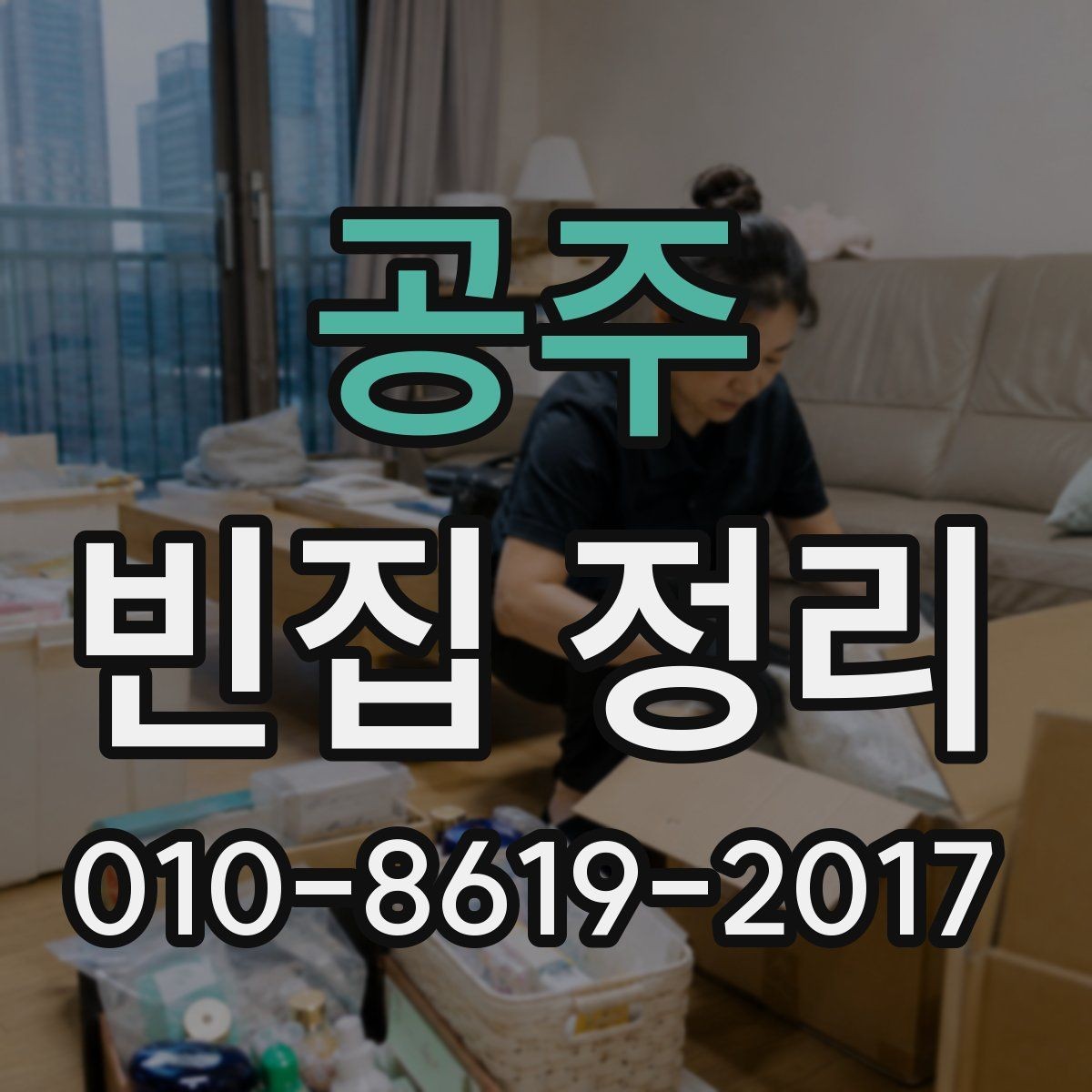 공주 빈집 정리 서비스 이용 시 체크해 두어야 할 주의점