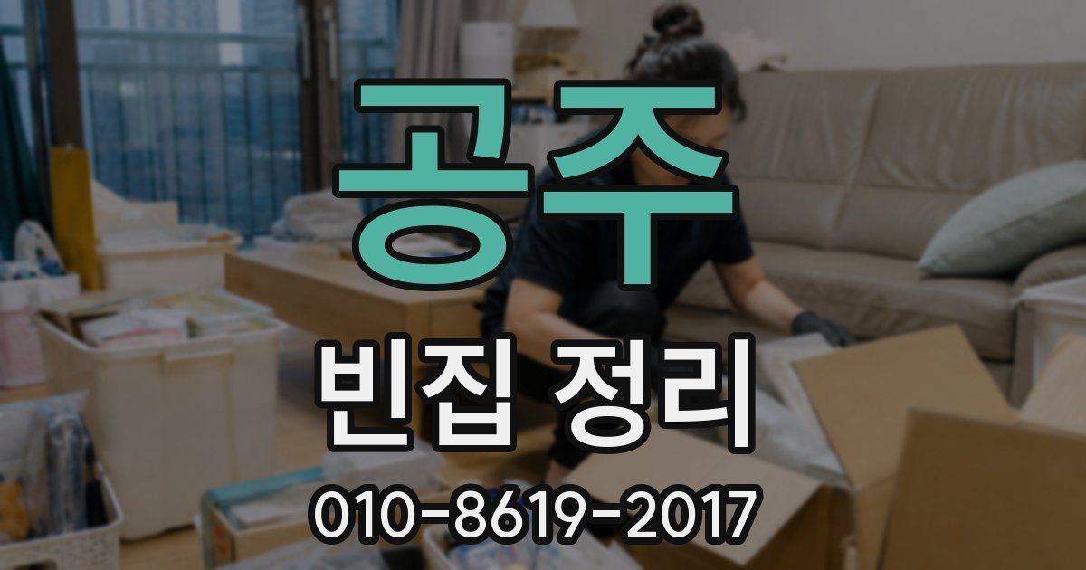 공주 빈집 정리