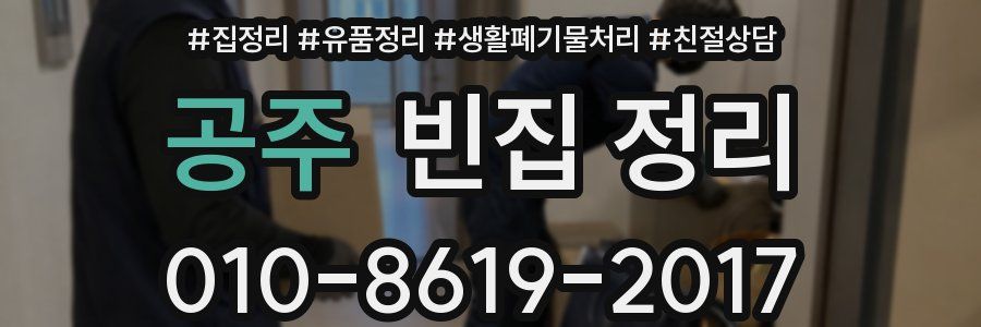 공주 빈집 정리