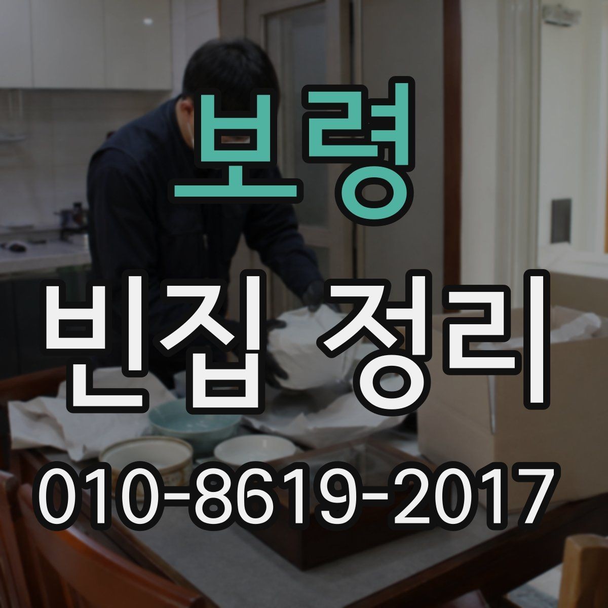 보령 빈집 정리 견적을 비교할 때 보는 요소