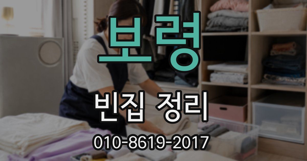 보령 빈집 정리