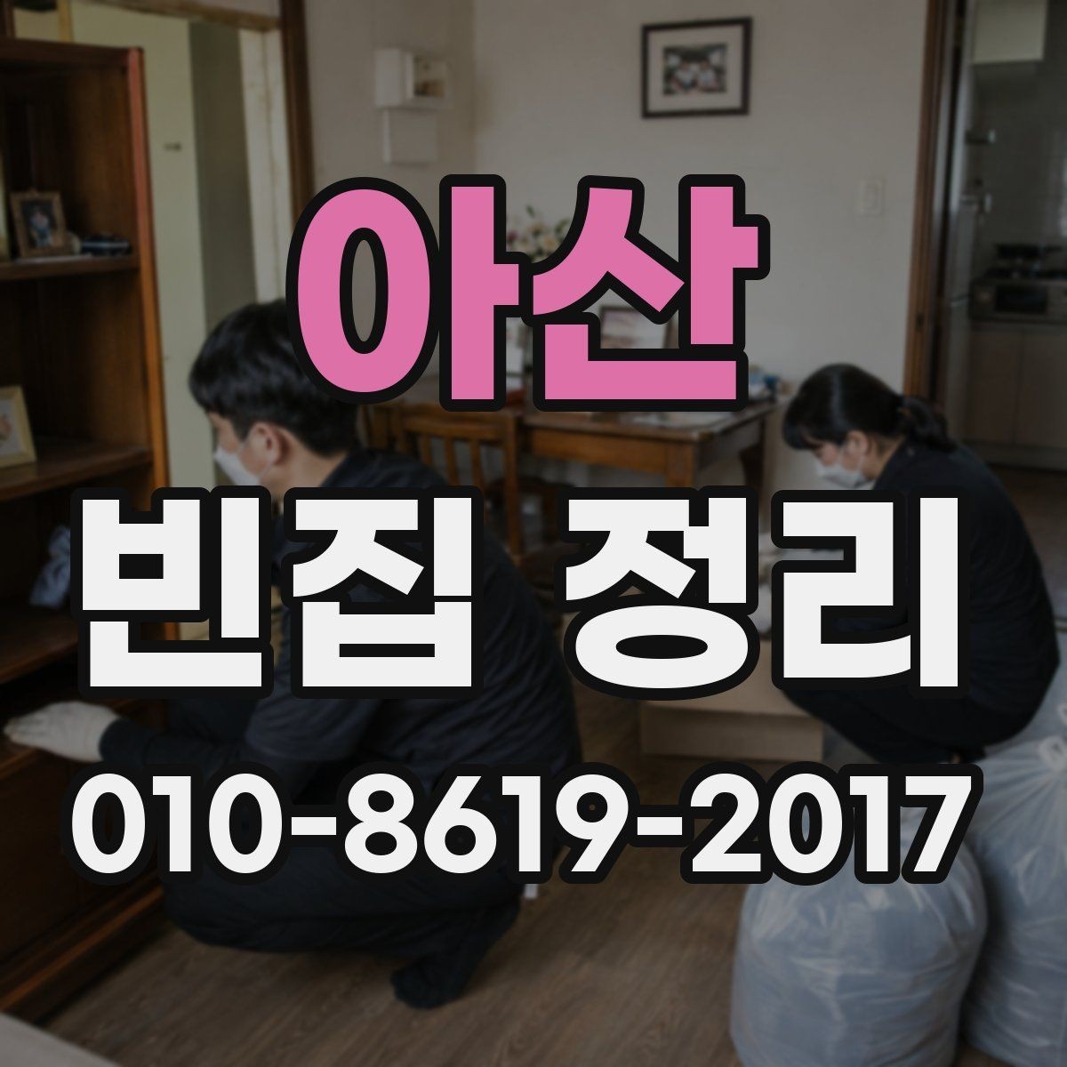 아산 빈집 정리 후 공간 활용 아이디어