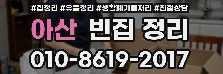 아산 빈집 정리
