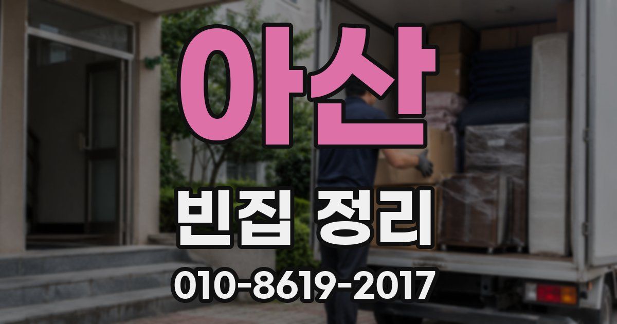 아산 빈집 정리