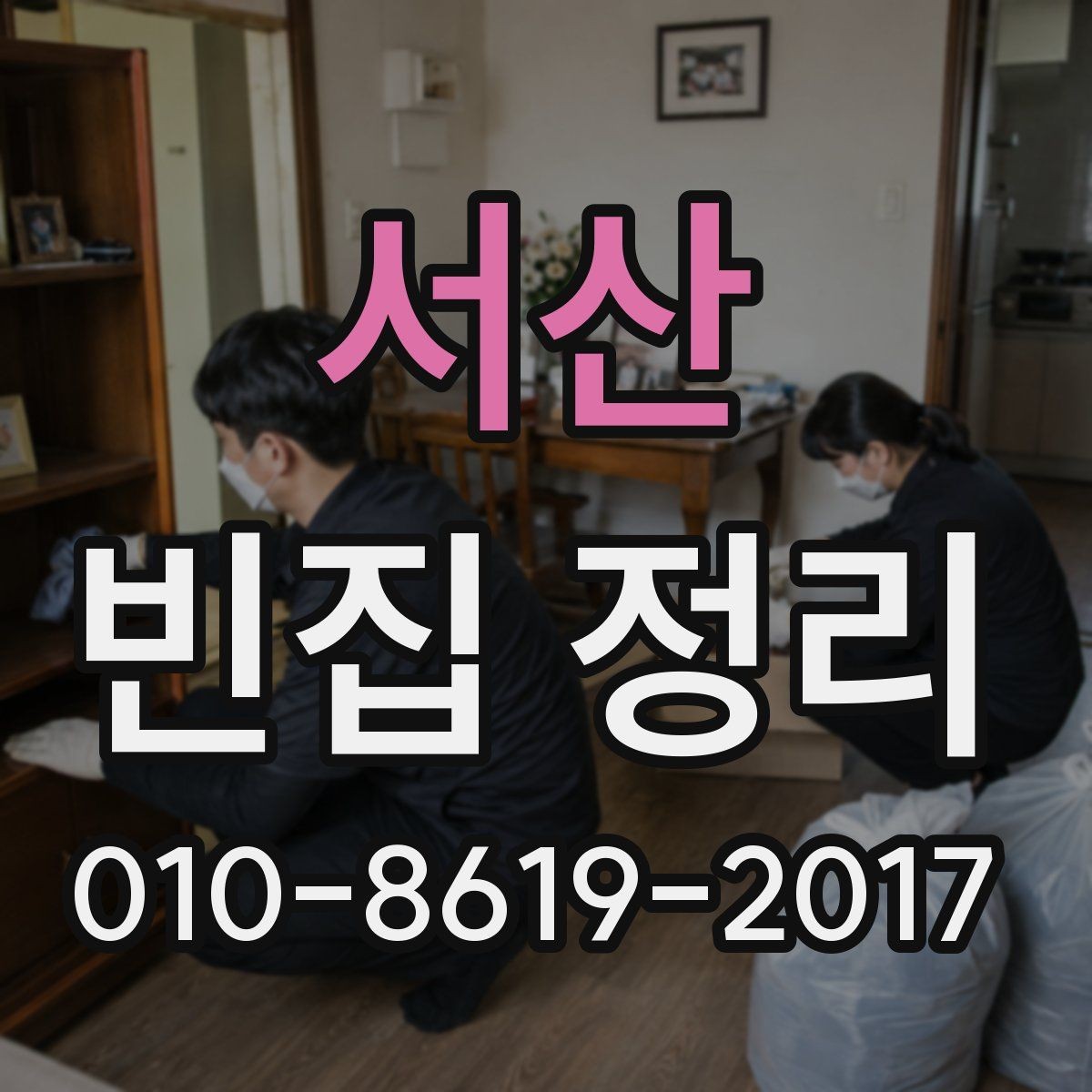 서산 빈집 정리 비용 문의 전에 알아둘 기준