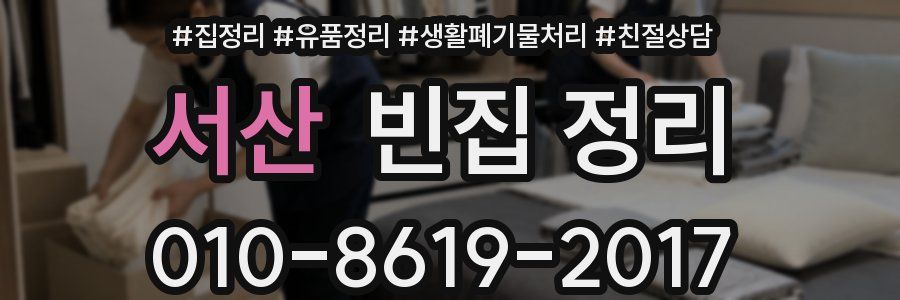 서산 빈집 정리