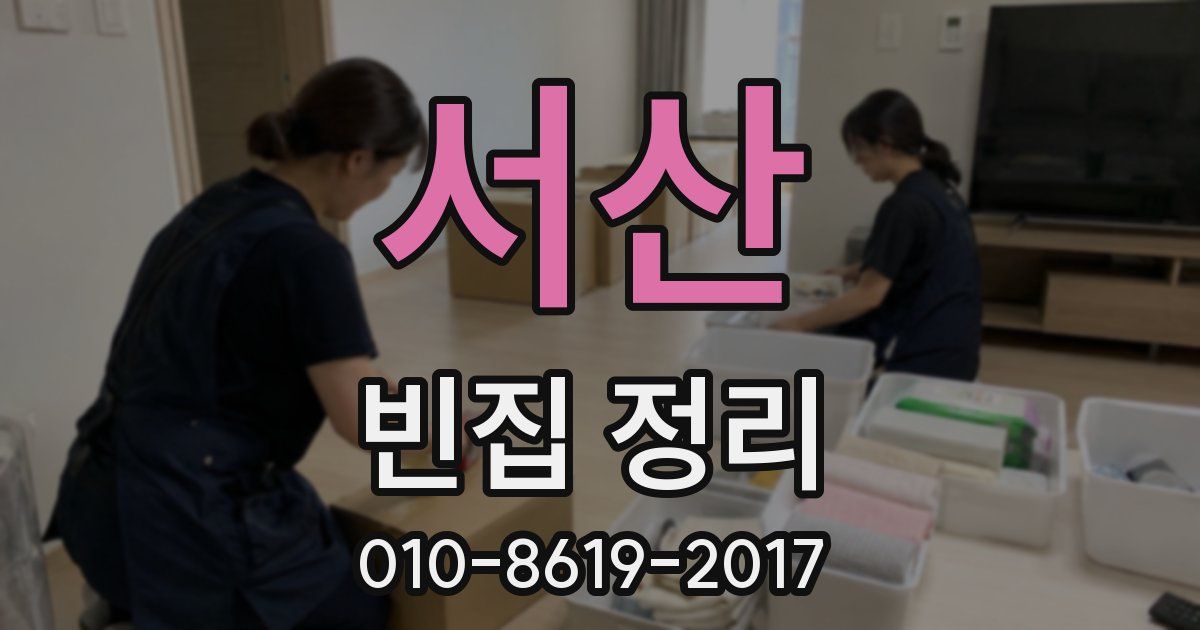 서산 빈집 정리