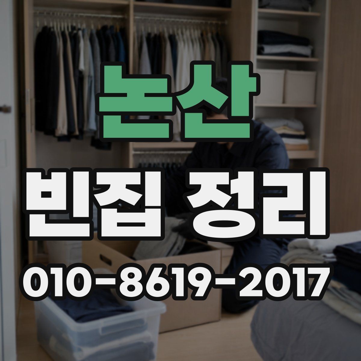 논산 빈집 정리 진행 전 사진으로 기록해 두면 좋은 이유