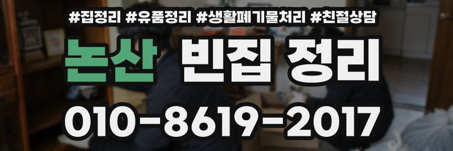 논산 빈집 정리