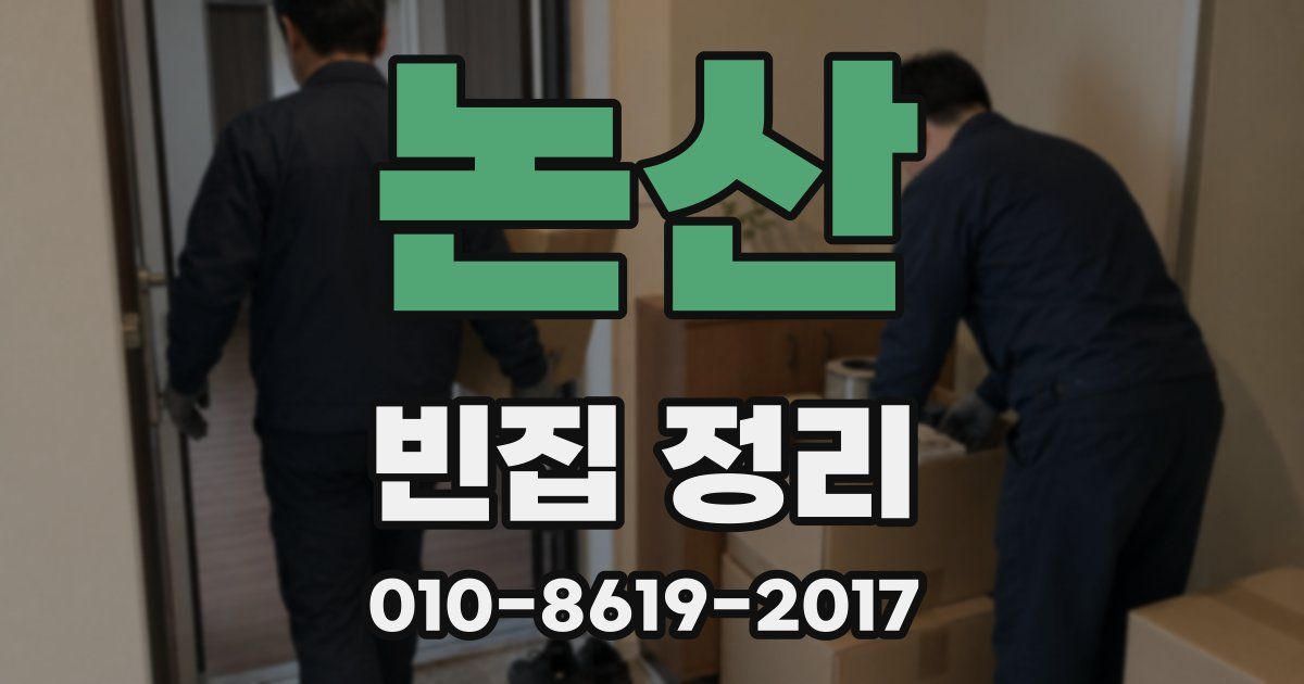 논산 빈집 정리