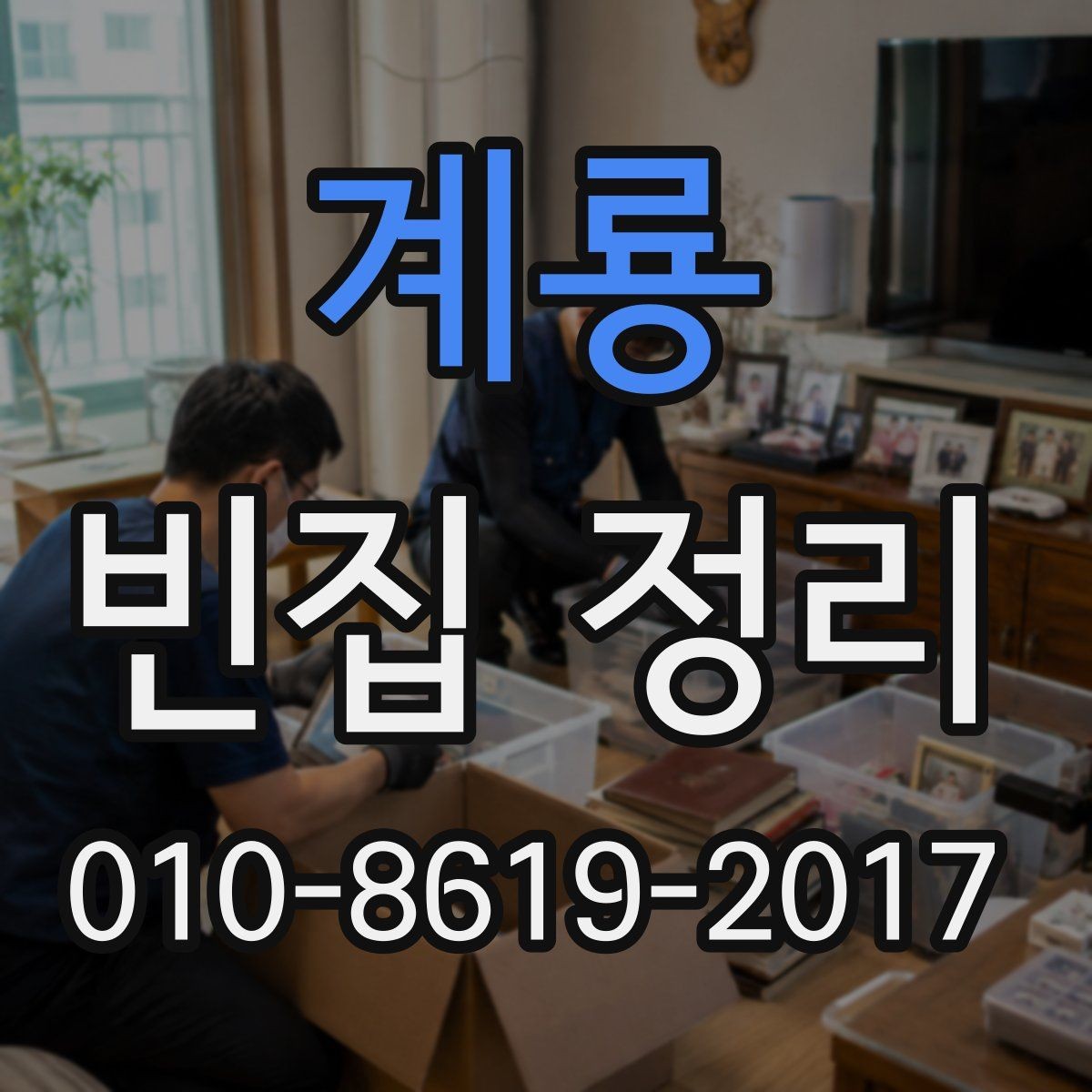 계룡 빈집 정리 대상이 물건이 많을 때 우선순위 정하기