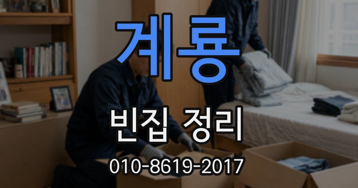 계룡 빈집 정리