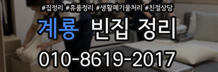 계룡 빈집 정리
