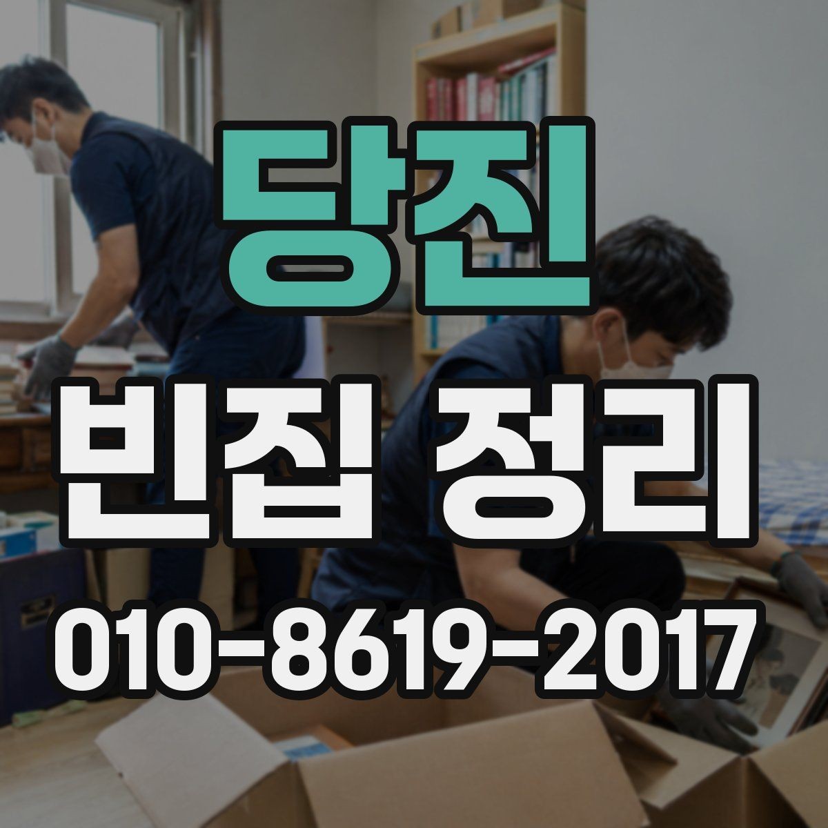 당진 빈집 정리 비용과 작업 범위를 함께 보는 이유