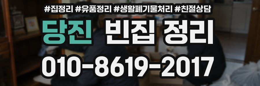 당진 빈집 정리