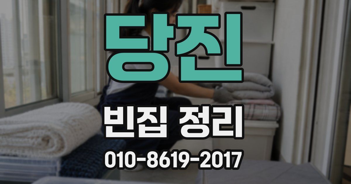 당진 빈집 정리