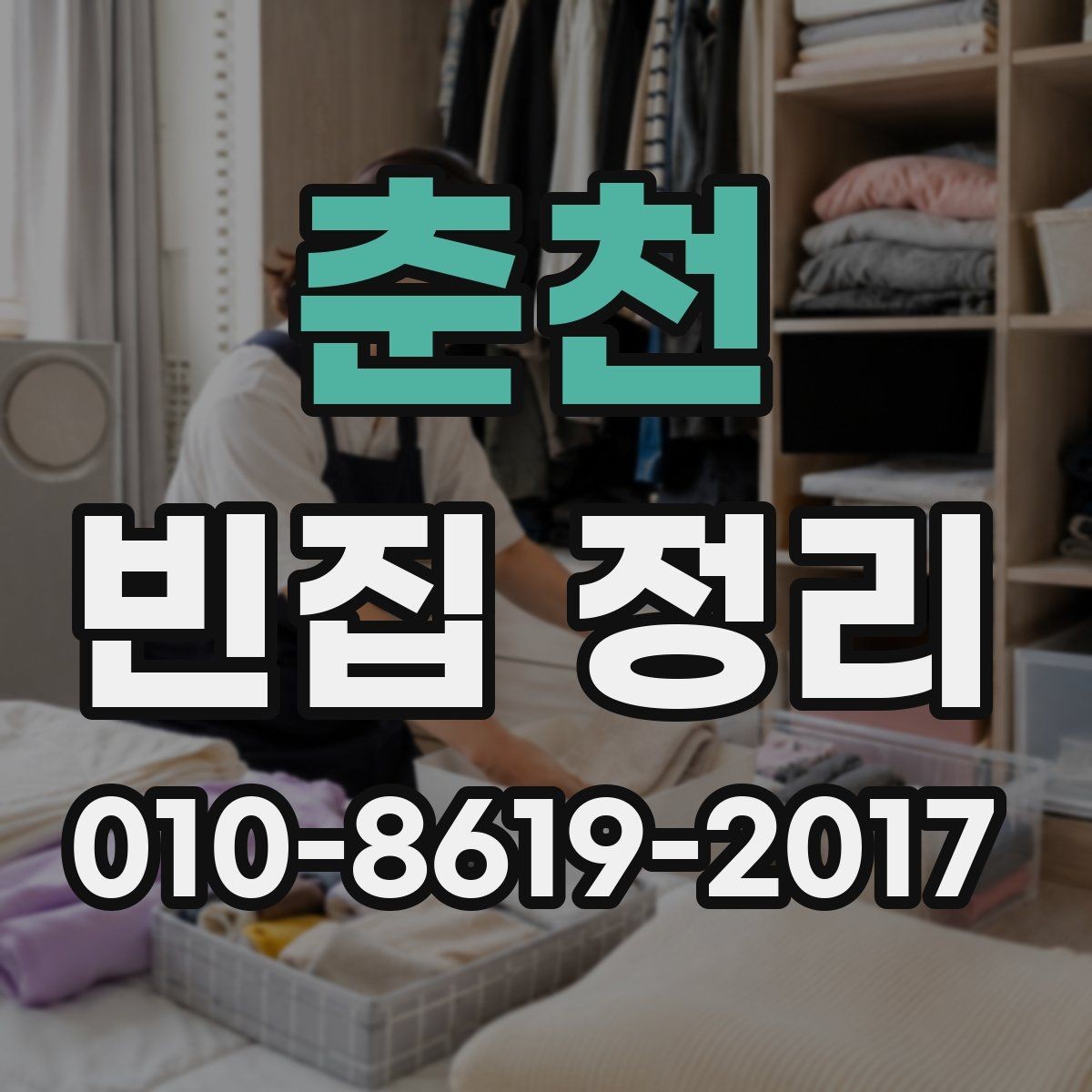 춘천 빈집 정리 후 남은 자재 처리 방법