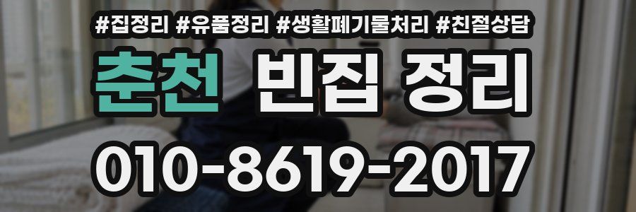 춘천 빈집 정리
