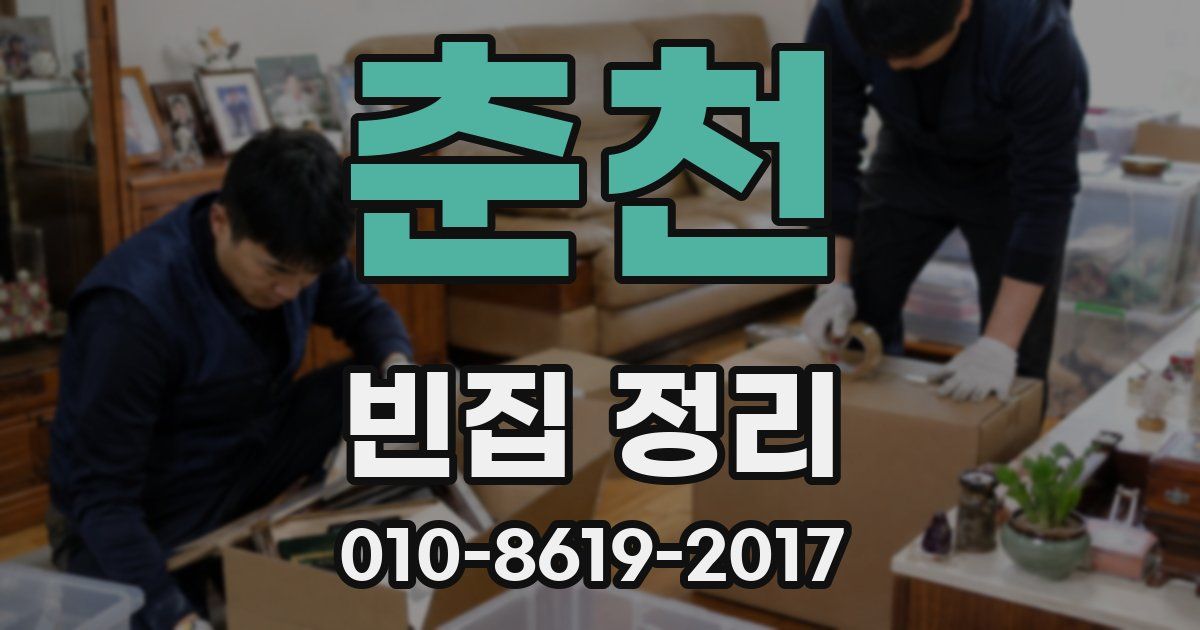 춘천 빈집 정리