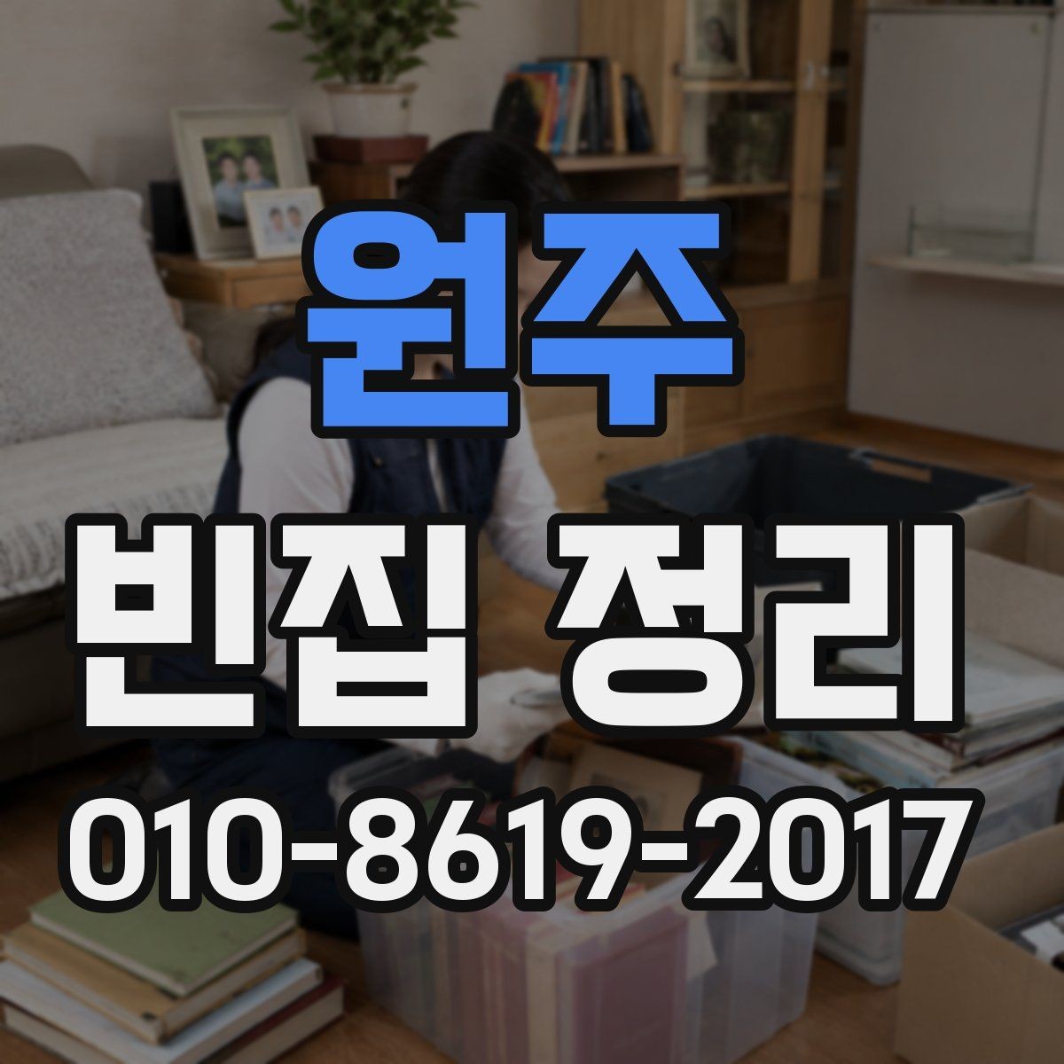 원주 빈집 정리 서비스 이용 시 만족도를 높이는 팁