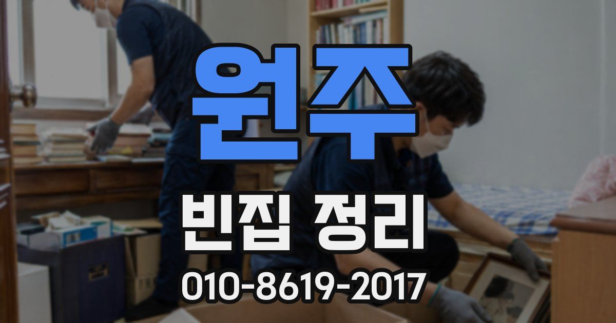 원주 빈집 정리