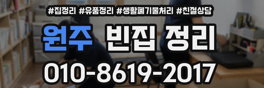 원주 빈집 정리