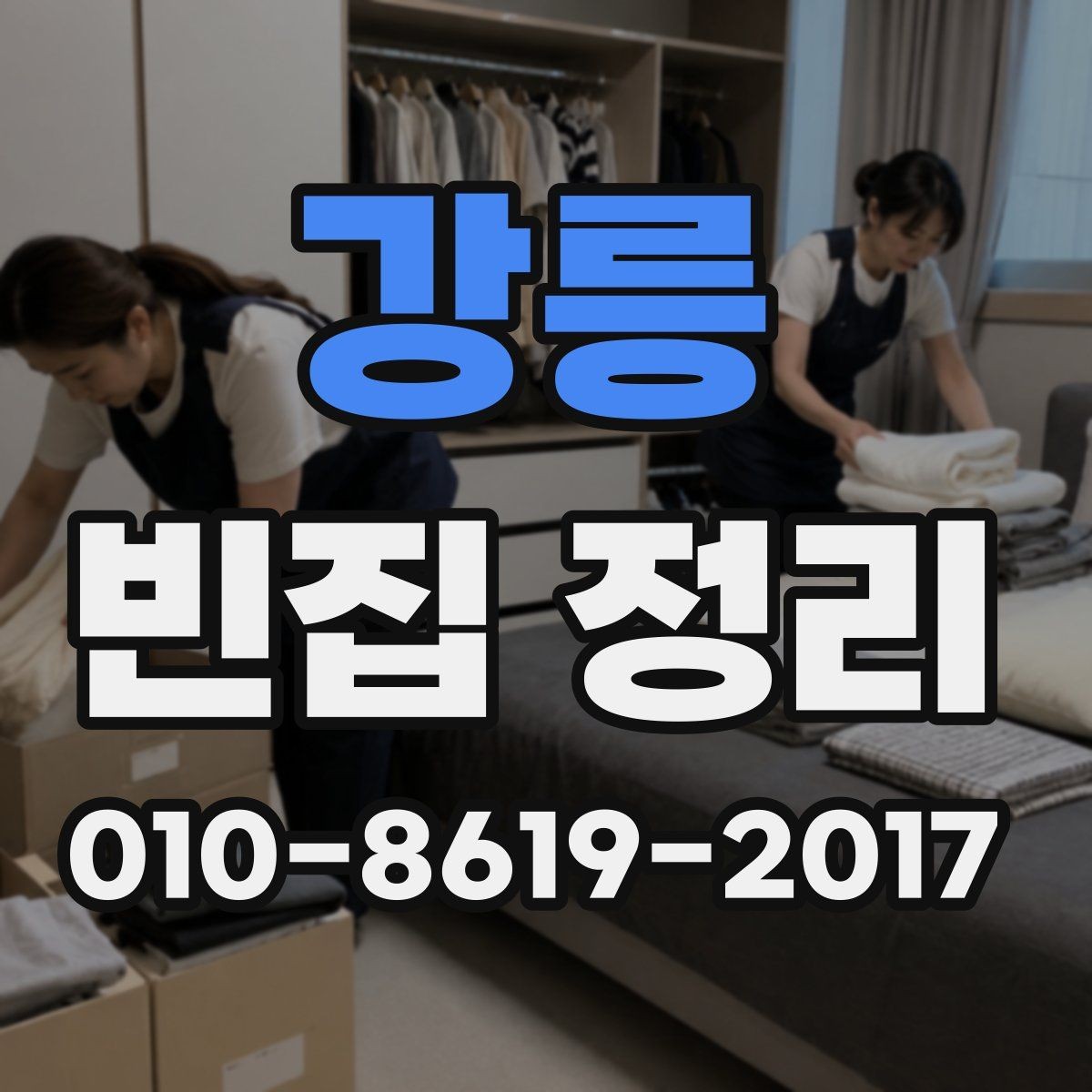 강릉 빈집 정리 대상에 따라 달라지는 작업 방식