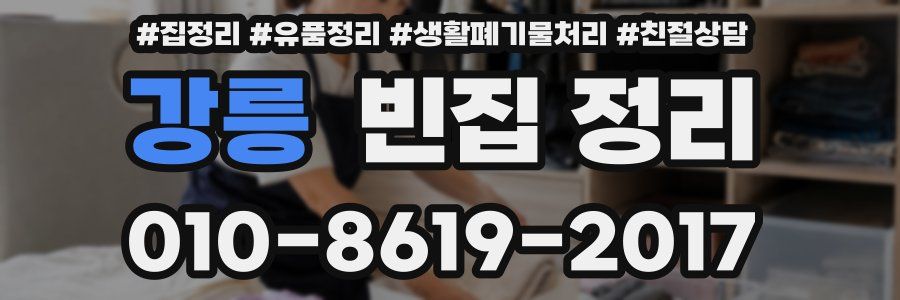 강릉 빈집 정리