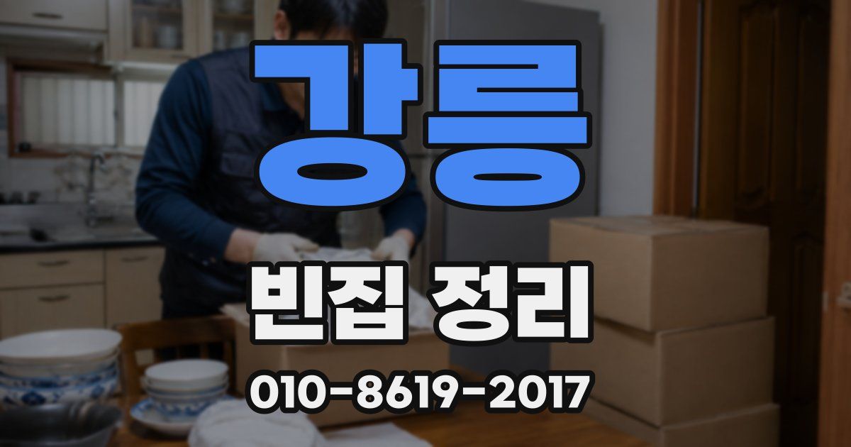 강릉 빈집 정리