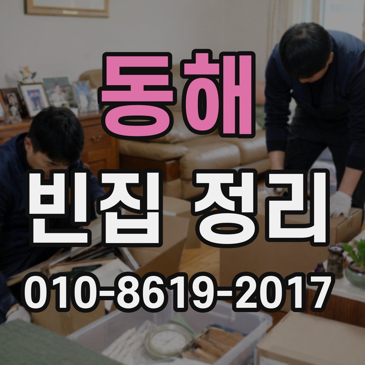 동해 빈집 정리 비용과 작업 진행 순서 한눈에 보기