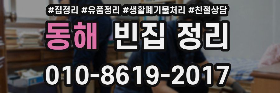동해 빈집 정리