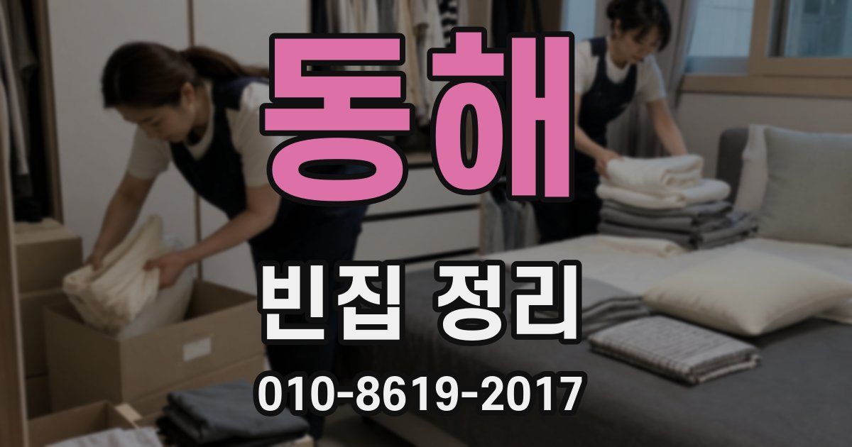 동해 빈집 정리