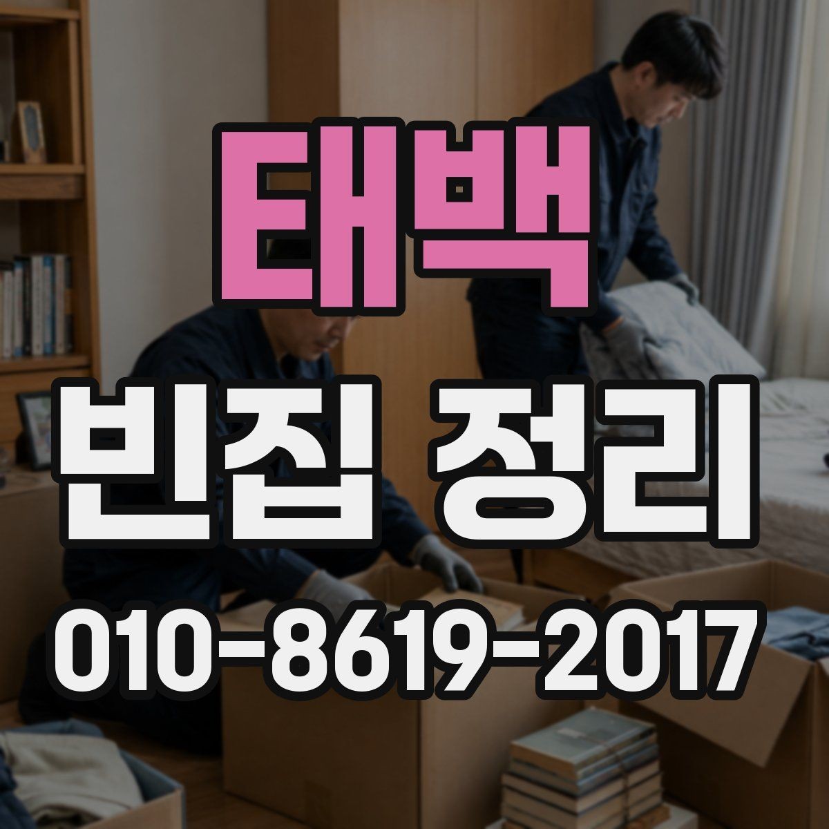 태백 빈집 정리 후 처리해야 할 행정 절차