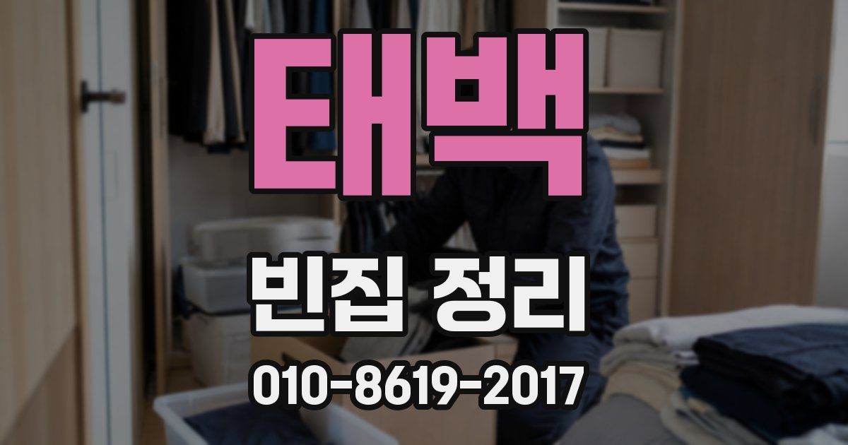 태백 빈집 정리